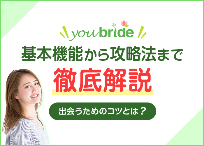 ユーブライド(youbride)の使い方を基本機能から攻略法まで徹底解説!出会うためコツも紹介