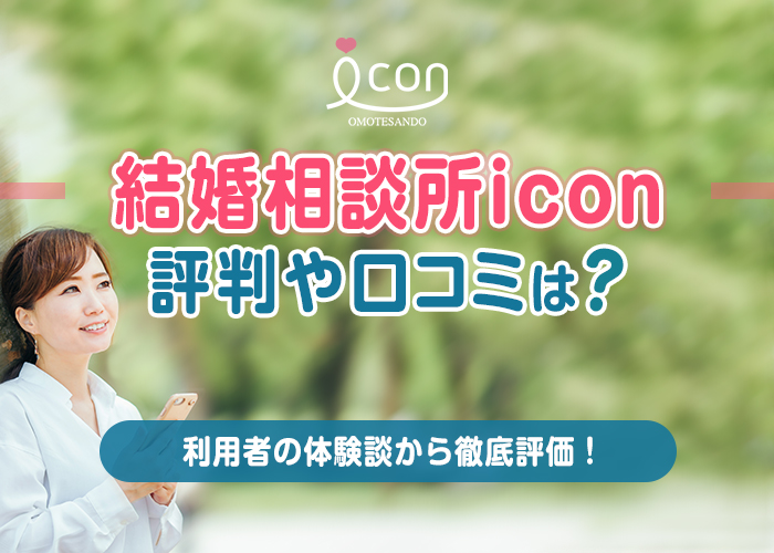 【サービス終了】結婚相談所iconの評判・口コミは?成婚者の数や料金は?利用者の体験談から徹底評価!