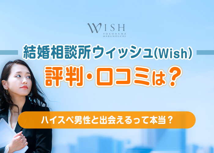 結婚相談所ウィッシュ(Wish)の評判・口コミは?ハイスペ男性と出会えるって噂は本当?