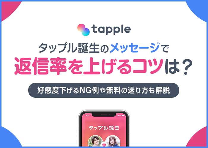 タップルのメッセージで返信率を上げるコツ!好感度を下げるNG例や無料で送る方法も解説