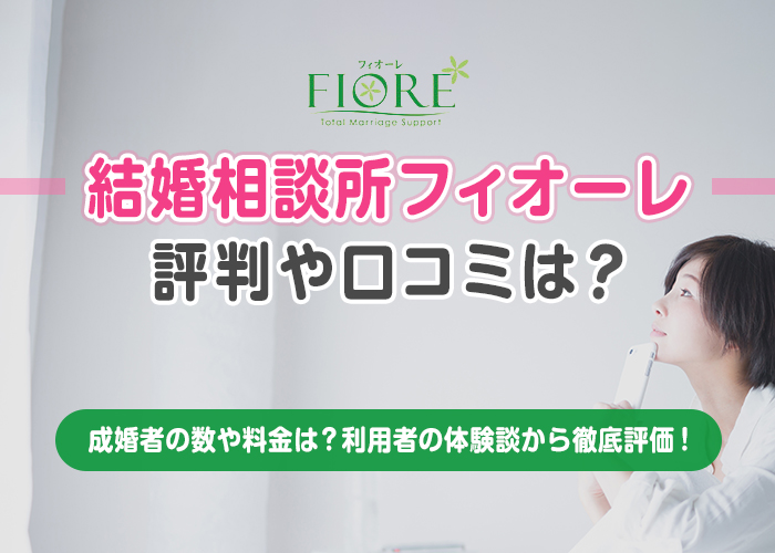 結婚相談所フィオーレの評判・口コミは?成婚者の数や料金は?利用者の体験談から徹底評価!