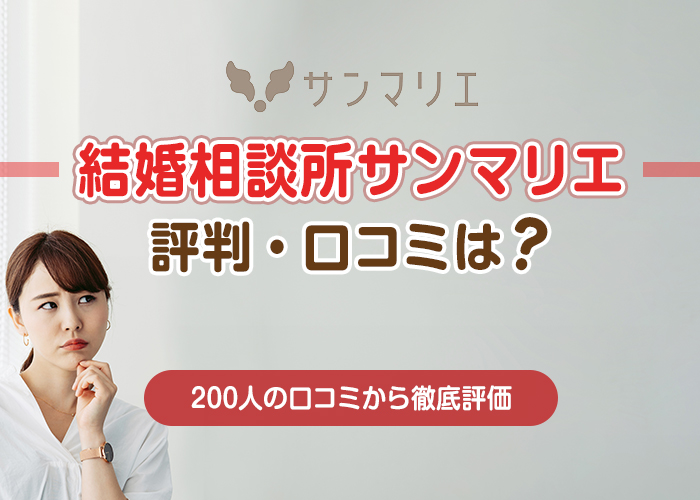 結婚相談所サンマリエの評判・口コミは?200人の口コミ投稿から徹底評価