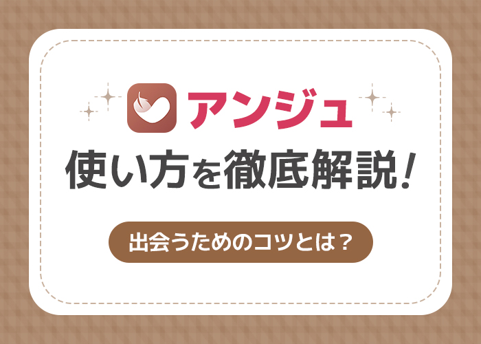 アンジュ(旧aocca)の使い方を基本機能から攻略法まで徹底解説!出会うための使うコツも紹介