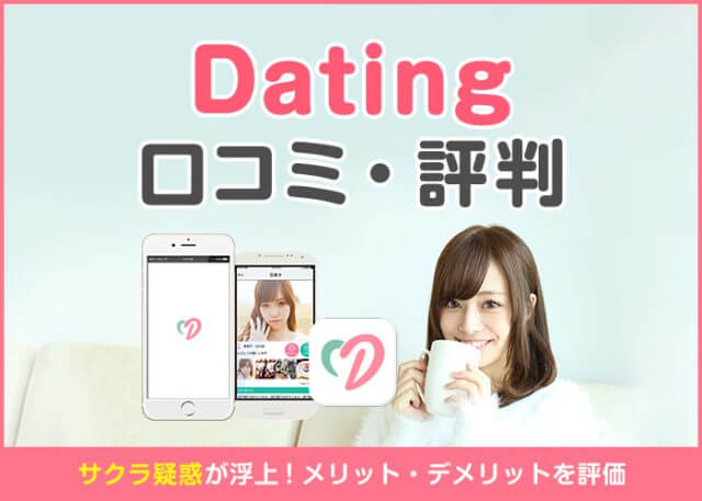 Dating(デーティング)の口コミ・評判は？サクラがいるって本当？実際に使って徹底評価！