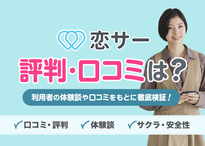 【サービス終了】恋サーの評判や口コミは?本当に出会えるのか利用者の体験談や口コミをもとに徹底検証!