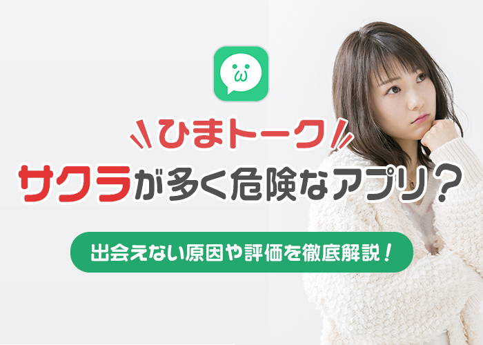 ひまトークの評判・口コミは悪い?サクラはいる?実際に使って出会えるかを徹底調査!