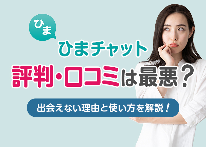 【サービス終了】ひまチャットの評判・口コミは？体験談をもとに出会えるアプリか徹底検証！