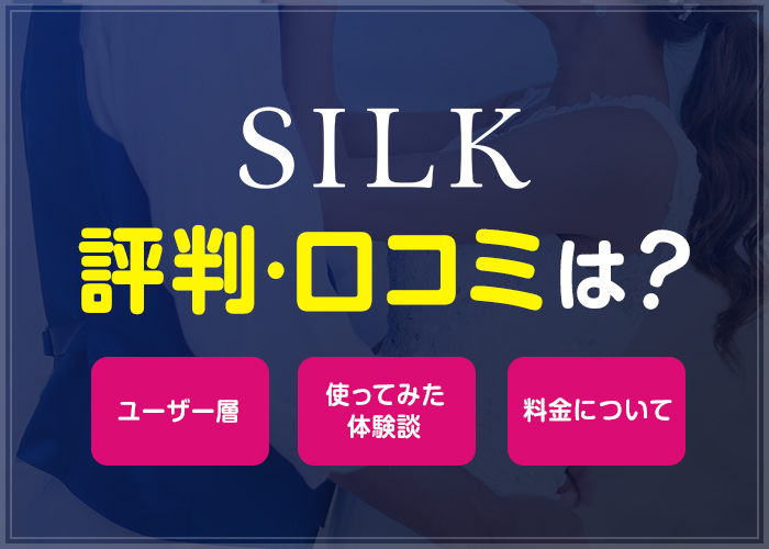 シルク(SILK)の評判・口コミは？年下男子・年上女性に出会えるのか実際に使ってみた！
