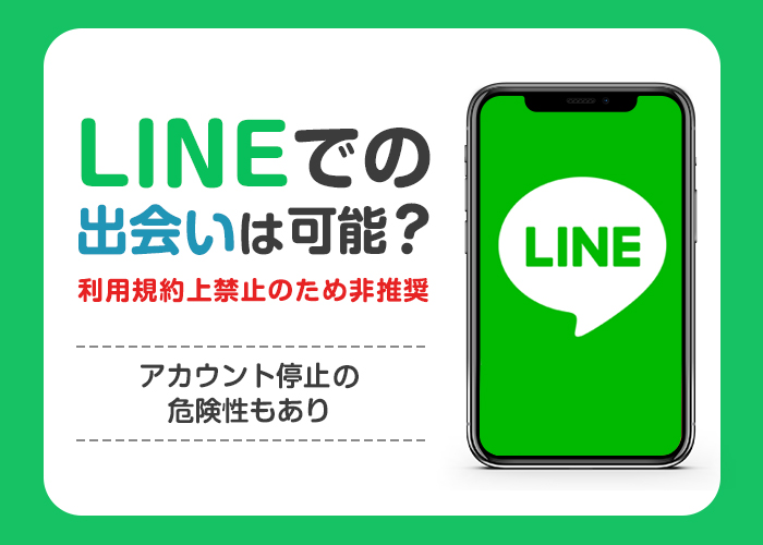 LINEの出会いは可能?危険性や出会う方法について徹底解説