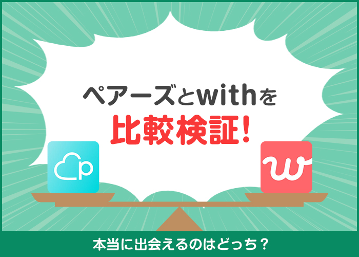 ペアーズ(Pairs)とwithならどっちがいい？出会いやすさや料金の違いを徹底比較！