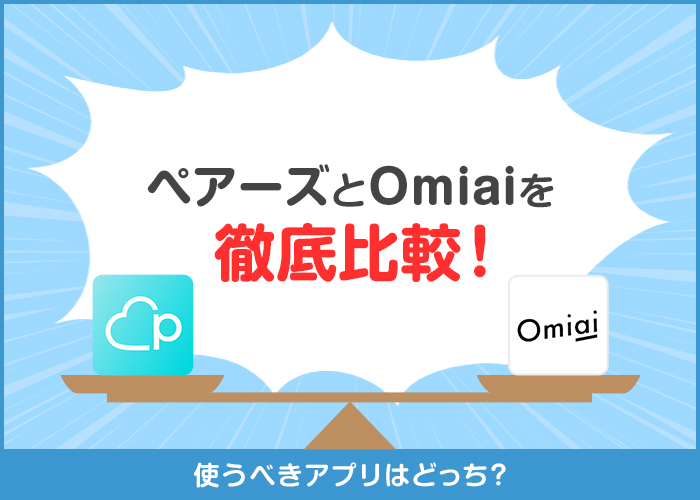 ペアーズとOmiaiを比較!3ヶ月間の検証結果と口コミからどっちがおすすめかを解説