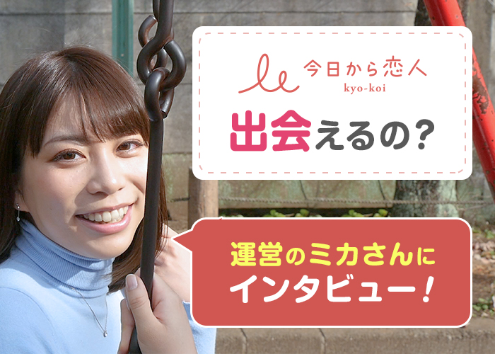 【サービス終了】お付き合いから始まるアプリ「今日から恋人」は出会える？運営のミカさんにインタビュー！