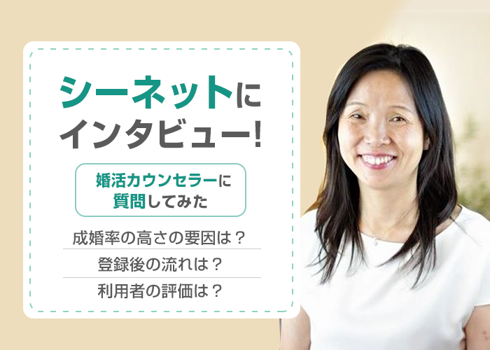 結婚相談所シーネットは出会える?成婚方法を婚活カウンセラーの内海さんにインタビュー!