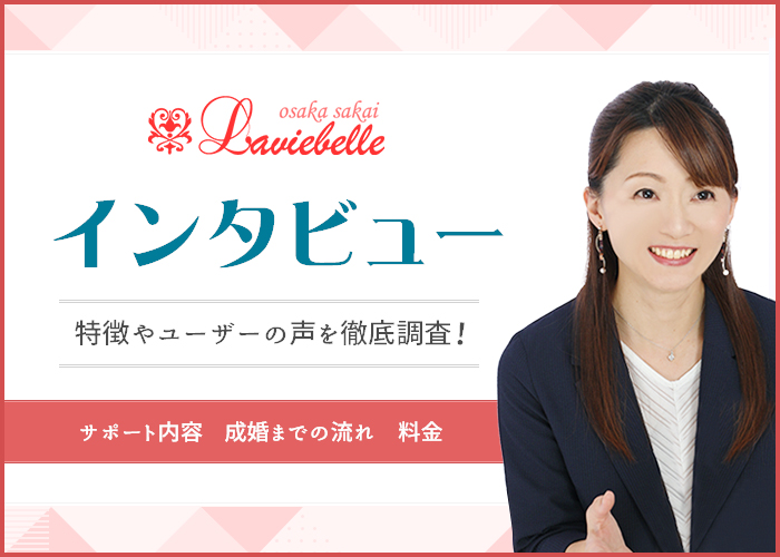 結婚相談所「ラヴィベル Osaka Sakai」にインタビュー!特徴やユーザーのリアルな声を徹底調査!