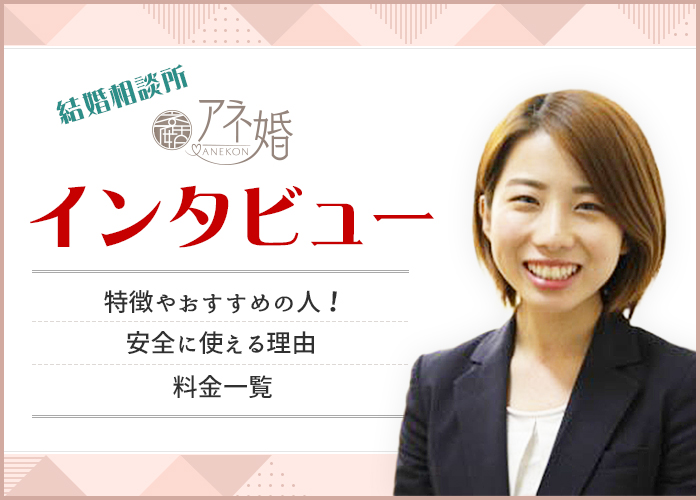 結婚相談所「アネ婚」にインタビュー！プランナーに聞いた成婚までの期間や出会うためのコツを紹介！