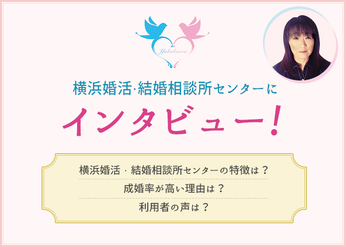 結婚相談所「横浜婚活・結婚相談所センター」にインタビュー!ユーザーの声や特徴を紹介