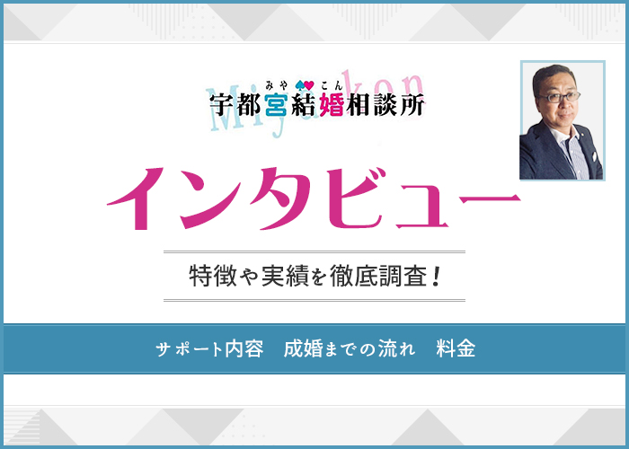 結婚相談所「宇都宮結婚相談所」にインタビュー！特徴や実績を徹底解説！