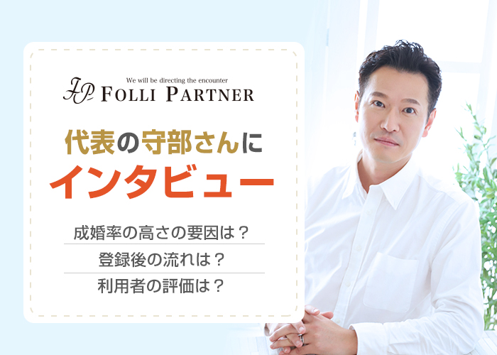 結婚相談所フォリパートナーは出会える？成婚実績は？代表の守部さんにインタビュー！
