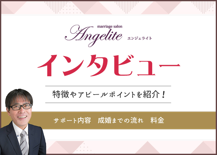 結婚相談所エンジェライトは出会えるの？成婚実績や料金はどう？代表の吉村さんにインタビュー