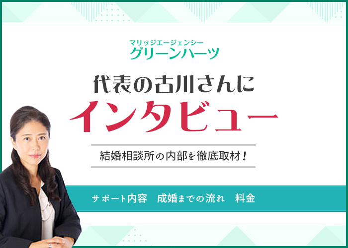 結婚相談所グリーンハーツを徹底取材!代表の古川さんに突撃インタビュー!