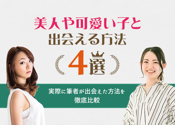 美人や可愛い子が多い出会いの場4選!美女と出会うコツや落とすテクニックを徹底解説!