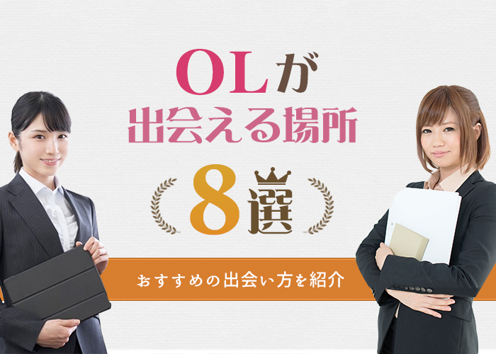 【2,000人調査】OLにおすすめの出会い方TOP8!OLが彼氏を作るコツも解説