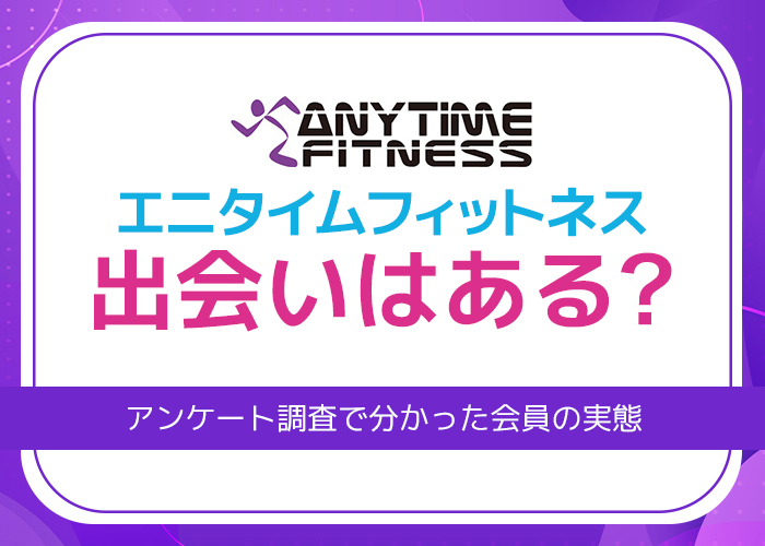 エニタイムフィットネスに出会いはある?アンケート調査や体験談から分かった会員の実態を紹介!