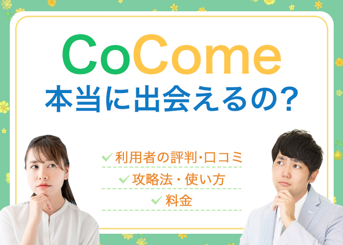 CoCome(ココミー)の評判・口コミは？出会えるアプリ？安全なのか使って検証・解説