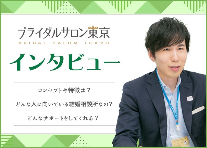 ブライダルサロン東京のリアルを徹底取材!代表の山田さんにインタビュー!