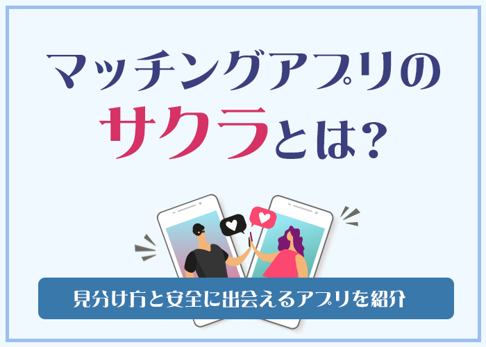 マッチングアプリにいるサクラ・業者とは?見分け方や出会った時の対処方法を徹底解説