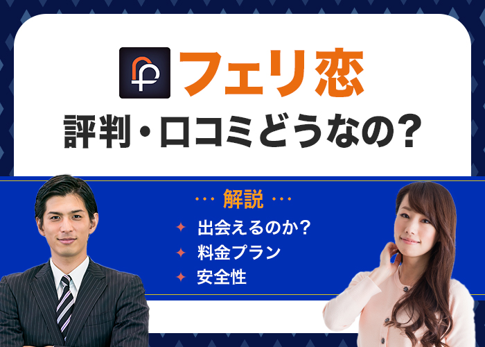 【サービス終了】フェリ恋の評判・口コミは良い？悪い？安全に出会えるアプリなのか徹底解説！