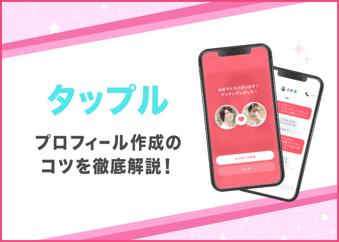 タップルでモテるプロフィール(自己紹介)はここが違う!作成のコツと人気会員を徹底分析