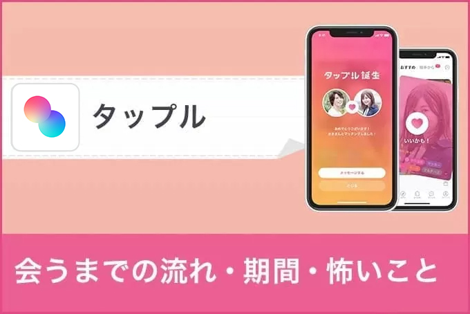 タップルで会うまでの流れを徹底解説!会うまでの期間は平均どれくらい?