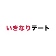 いきなりデート