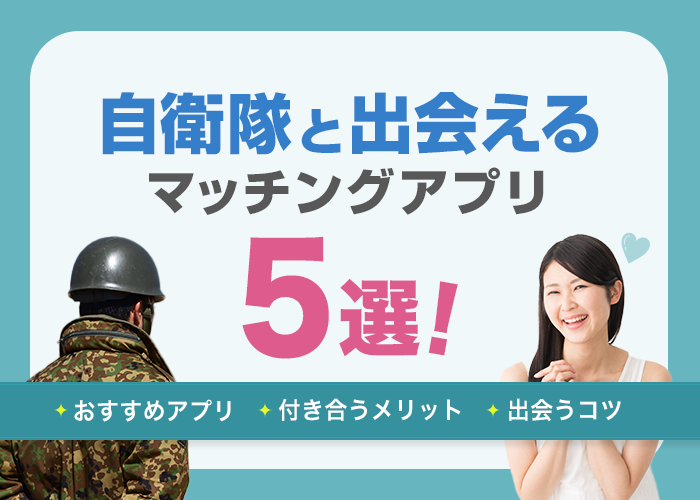 自衛隊との出会いにおすすめマッチングアプリ5選!出会えるワケを徹底解説