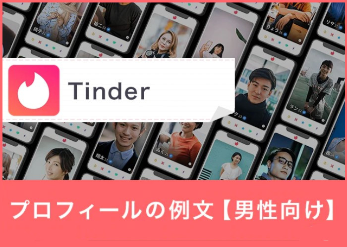 Tinder(ティンダー)のプロフィール(自己紹介文)の最適な例文を紹介｜初心者男性必見！