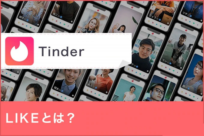 Tinder(ティンダー)のLIKEとは?誰のLIKEか確認する方法とLIKEを多く貰う方法