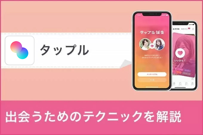【タップル攻略】読めばマッチング率10倍!メッセージのコツも徹底解説