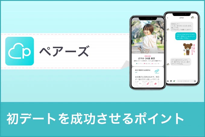 ペアーズ(Pairs)の初デートのポイントを女性目線で解説！誘い方から2回目に繋げる方法も伝授！