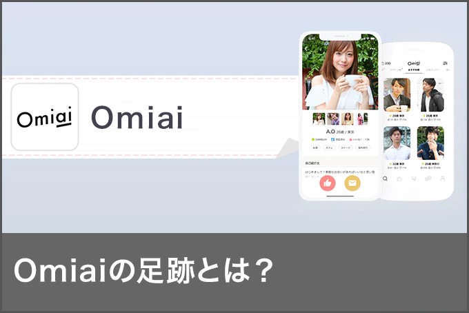 Omiaiの足跡とは?足跡を付ける心理と付けてもらうコツを解説