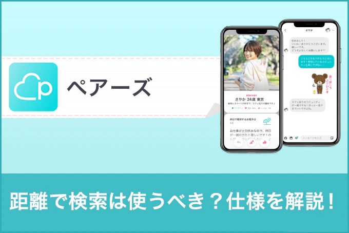 【新機能】ペアーズ(Pairs)の距離で検索は使うべき？身バレはしない？仕様を徹底解説！