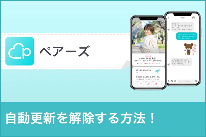 ペアーズ(Pairs)の自動更新を解除する方法は？【退会時の注意点を徹底解説】