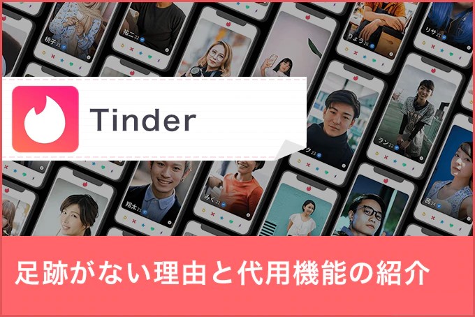Tinder(ティンダー)は足跡を見れる?Tinderの仕様について紹介!