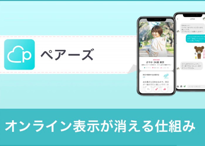 【あれ?消えてる?】ペアーズ(Pairs)のオンライン表示が消える仕組みを解説!