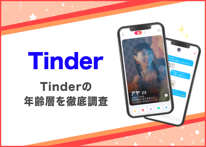 Tinder(ティンダー)の年齢層を徹底調査!男女比や会員数も紹介【おすすめの人が判明】