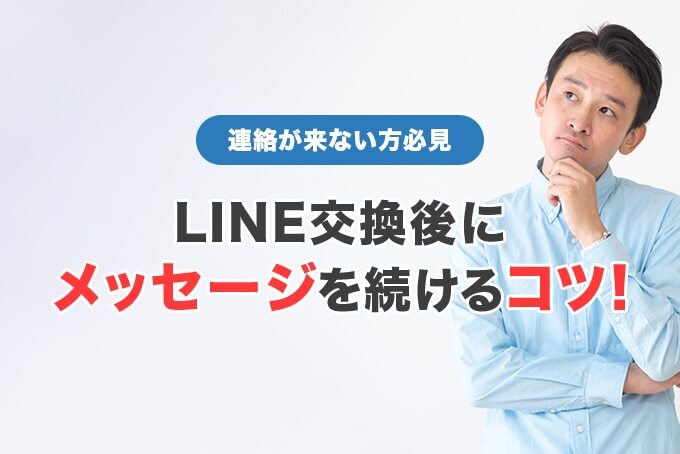 マッチングアプリでLINE交換後にメッセージを続けるコツを紹介!【連絡が来ない方必見】