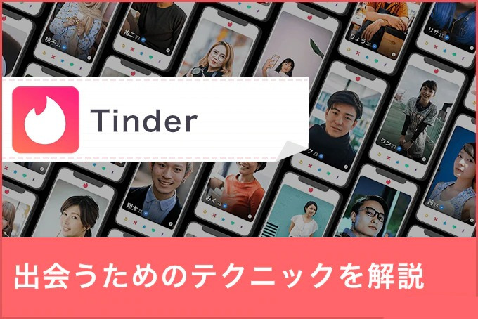 【Tinder(ティンダー)攻略】たったこれだけで！？Tinderでマッチング率を劇的に上げる3つの方法を紹介