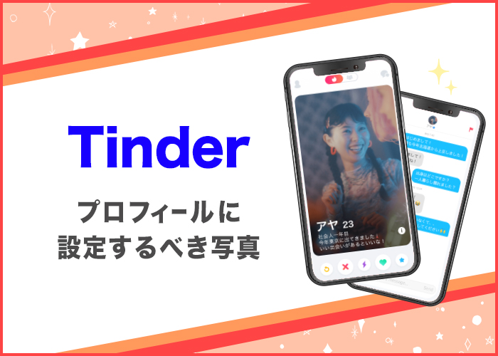 Tinder(ティンダー)でマッチしやすいプロフィール写真のコツを紹介！【男性向け】