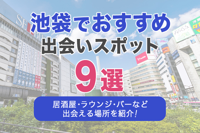池袋でおすすめの出会いスポット9選|居酒屋・ラウンジ・バーなど出会える場所を徹底解説!