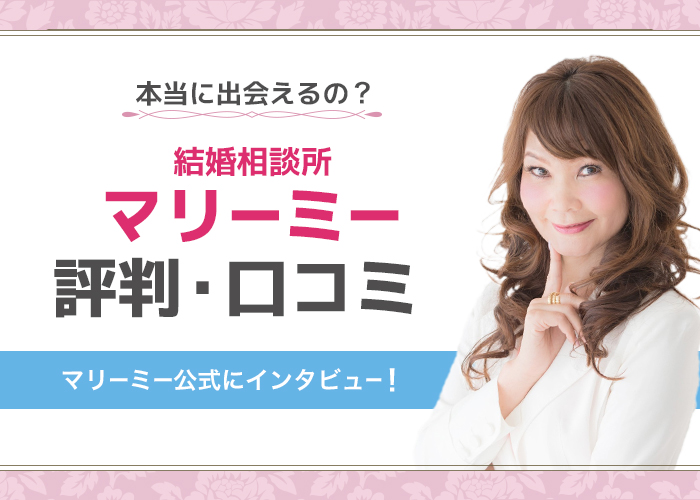 結婚相談所「マリーミー」公式にインタビュー！特徴・成婚実績についても徹底調査！